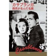『カサブランカ』偶然が生んだ名画 [単行本]