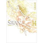 SWAN ―白鳥― 愛蔵版 第14巻（SWAN特装シリーズ） [コミック]