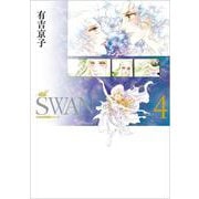 SWAN ―白鳥― 愛蔵版 第4巻（SWAN特装シリーズ） [コミック]