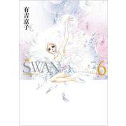 SWAN ―白鳥― 愛蔵版 第6巻（SWAN特装シリーズ） [コミック]