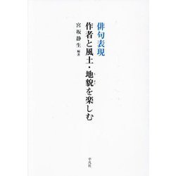 俳句表現 作者と風土・地貌を楽しむ [単行本]