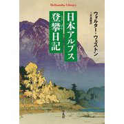 日本アルプス登攀日記(平凡社ライブラリー) [全集叢書]