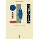 言葉というもの(平凡社ライブラリー) [全集叢書]