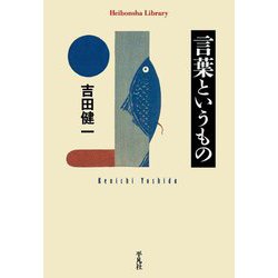 言葉というもの(平凡社ライブラリー) [全集叢書]