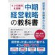 経営者・後継者のための中期経営戦略の教科書―4つの実例を詳解 [単行本]
