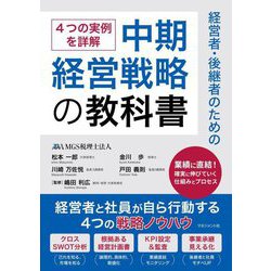 経営者・後継者のための中期経営戦略の教科書―4つの実例を詳解 [単行本]