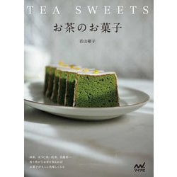 お茶のお菓子―抹茶、ほうじ茶、紅茶、烏龍茶…香り豊かなお茶を加えればお菓子はもっと美味しくなる [単行本]