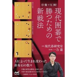 序盤で圧倒!現代囲碁で勝つための新戦法(マイナビ囲碁BOOKS) [単行本]