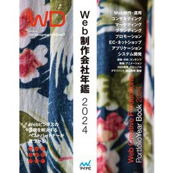 Web制作会社年鑑〈2024〉―Web Creative Productions Portfolio Year Book [単行本]