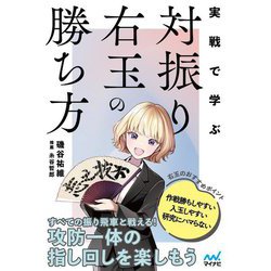 実戦で学ぶ対振り右玉の勝ち方(マイナビ将棋BOOKS) [単行本]