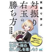 実戦で学ぶ対振り右玉の勝ち方(マイナビ将棋BOOKS) [単行本]