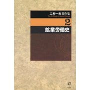 二村一夫著作集〈2〉鉱業労働史 [全集叢書]