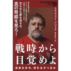 戦時から目覚めよ―未来なき今、何をなすべきか(NHK出版新書) [新書]