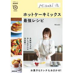 ＮＨＫまる得マガジンＭＯＯＫ　Ｍｉｚｕｋｉ流　ホットケーキミックス最強レシピ(生活実用シリーズ) [ムックその他]