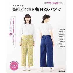 ＮＨＫすてきにハンドメイドセレクション　Ｓ～３Ｌ対応　自分サイズで作る　毎日のパンツ(生活実用シリーズ) [ムックその他]