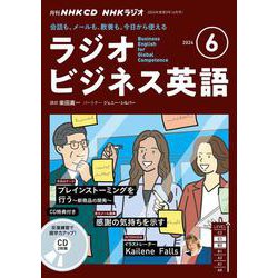 ＮＨＫ　ＣＤ　ラジオ　ラジオビジネス英語　2024年6月号 [磁性媒体など]