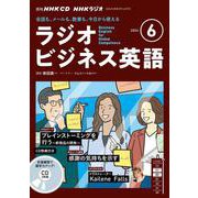 ＮＨＫ　ＣＤ　ラジオ　ラジオビジネス英語　2024年6月号 [磁性媒体など]