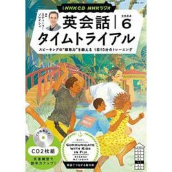 ＮＨＫ　ＣＤ　ラジオ　英会話タイムトライアル　2024年6月号 [磁性媒体など]