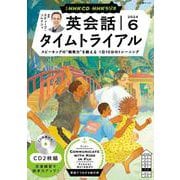 ＮＨＫ　ＣＤ　ラジオ　英会話タイムトライアル　2024年6月号 [磁性媒体など]