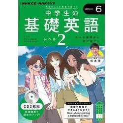 ＮＨＫ　ＣＤ　ラジオ中学生の基礎英語　レベル２　2024年6月号 [磁性媒体など]