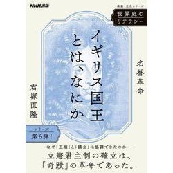 世界史のリテラシー　イギリス国王とは、なにか－名誉革命(教養・文化シリーズ) [ムックその他]