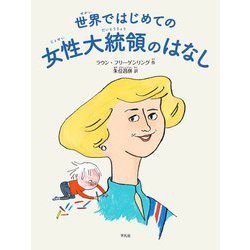 世界ではじめての女性大統領のはなし [絵本]