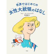 世界ではじめての女性大統領のはなし [絵本]