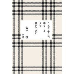 こんなふうに、暮らしと人を書いてきた [単行本]