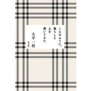 こんなふうに、暮らしと人を書いてきた [単行本]