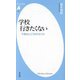 学校行きたくない―不登校とどう向き合うか(平凡社新書) [新書]