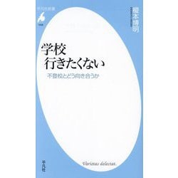 学校行きたくない―不登校とどう向き合うか(平凡社新書) [新書]