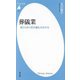 葬儀業―変わりゆく死の儀礼のかたち(平凡社新書) [新書]