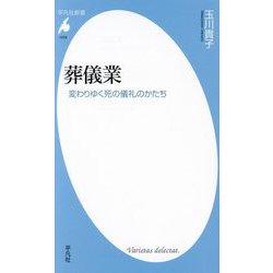 葬儀業―変わりゆく死の儀礼のかたち(平凡社新書) [新書]