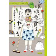 環境委員はもやもやする―ジュニア版(青空小学校いろいろ委員会〈9〉) [単行本]