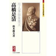 高橋是清―尽人事而後楽天(ミネルヴァ日本評伝選) [全集叢書]