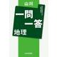 山川一問一答 地理 [単行本]