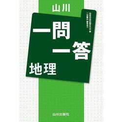 山川一問一答 地理 [単行本]