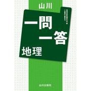 山川一問一答 地理 [単行本]