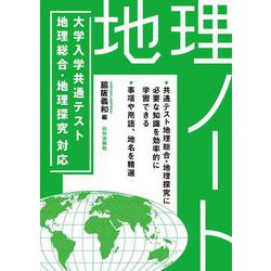 大学入学共通テスト 地理総合・地理探究対応 地理ノート [単行本]