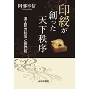 印綬が創った天下秩序―漢王朝の統治と世界観 [単行本]