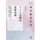 西谷敏著作集〈第2巻〉ドイツ労働法思想史論―集団的労働法における個人・団体・国家 [全集叢書]