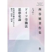 西谷敏著作集〈第2巻〉ドイツ労働法思想史論―集団的労働法における個人・団体・国家 [全集叢書]