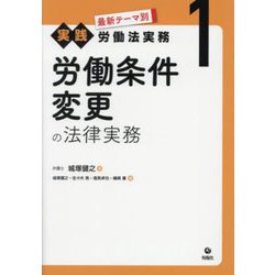 労働条件変更の法律実務(最新テーマ別実践労働法実務〈1〉) [単行本]