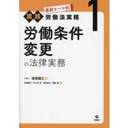 労働条件変更の法律実務(最新テーマ別実践労働法実務〈1〉) [単行本]
