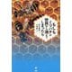もしもミツバチが世界から消えてしまったら [単行本]