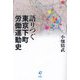 語りつぐ東京下町労働運動史 [単行本]