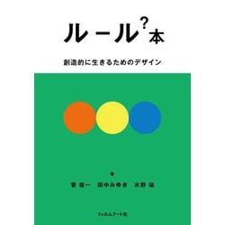 ルール?本―創造的に生きるためのデザイン [単行本]
