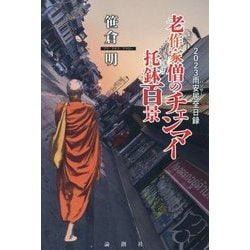 老作家僧のチェンマイ托鉢百景―2023雨安居(パンサー)全日録 [単行本]