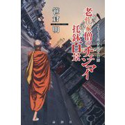 老作家僧のチェンマイ托鉢百景―2023雨安居(パンサー)全日録 [単行本]