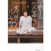 中1、一人暮らし、意外とバレない [単行本]